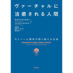 ヴァーチャルに治癒される人間