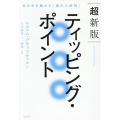 超新版ティッピング・ポイント 世の中を動かす「裏の三原則」