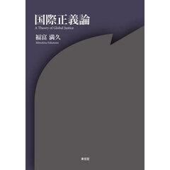 国際正義論