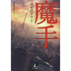 魔手