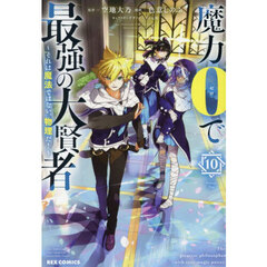 魔力0で最強の大賢者 ～それは魔法ではない、物理だ！～　１０