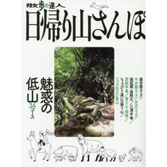散歩の達人日帰り山さんぽ　〔２０２５〕　魅惑の低山３４コース