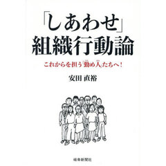 「しあわせ」組織行動論　これからを担う「勤め人」たちへ！
