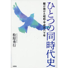 ひとつの同時代史　駆け抜けた昭和・平成の八十年