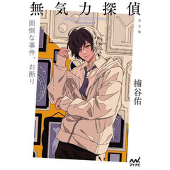 無気力探偵　完全版