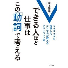 できる人ほど仕事はこの「動詞」で考える