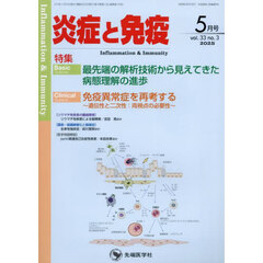 炎症と免疫　ｖｏｌ．３３ｎｏ．３（２０２５－５）
