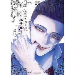 死にたがりのエテルノ　２