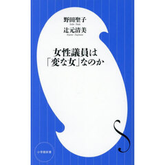 女性議員は「変な女」なのか