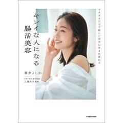 マネするだけで新しい自分に生まれ変わる　キレイな人になる腸活美容