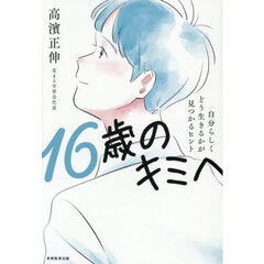 １６歳のキミへ　自分らしくどう生きるかが見つかるヒント