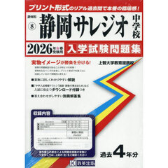 ’２６　静岡サレジオ中学校