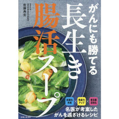 がんにも勝てる長生き腸活スープ