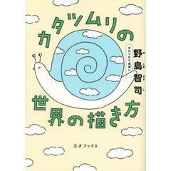 カタツムリの世界の描き方