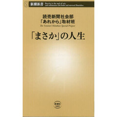 「まさか」の人生