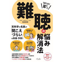 １日１分！耳トレ難聴の悩み解消法