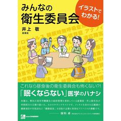 みんなの衛生委員会