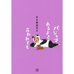 パジャマあるよと言われても