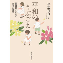 平和のうぶごえ　「原爆の子」として生きた８０年