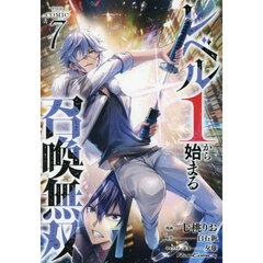 レベル１から始まる召喚無双　ＴＨＥ　ＣＯＭＩＣ　７