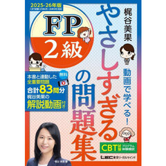 やさしすぎる FP2級の問題集 -梶谷美果 動画で学べる！- 2025-26年版
