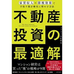 不動産投資の最適解　家賃収入×節税効果で手取り額を確実に増やす方法