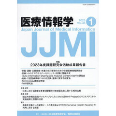 医療情報学　Ｖｏｌ．４５Ｎｏ．１（２０２５）