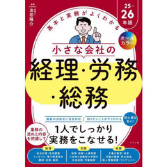 基本と実務がよくわかる小さな会社の経理・労務・総務　オールカラー　２５－２６年版