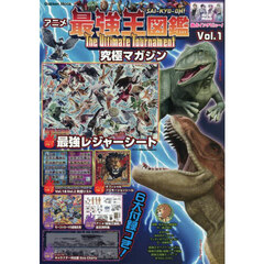 アニメ「最強王図鑑～Ｔｈｅ　Ｕｌｔｉｍａｔｅ　Ｔｏｕｒｎａｍｅｎｔ～」究極マガジン　Ｖｏｌ．１