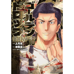 ゴールデンドロップ　１０