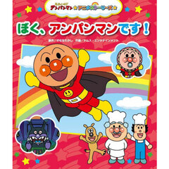 ぼく、アンパンマンです！