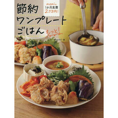 ｍｅｍｉの１か月食費２．７万円！節約ワンプレートごはんもっと！
