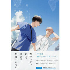 限定版　君と夏のなか　３