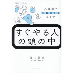 すぐやる人の頭の中　心理学で先延ばしをなくす