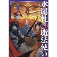 水属性の魔法使い　第３部〔３〕　東方諸国編　３