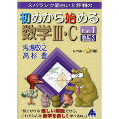 スバラシク面白いと評判の初めから始める数学３・Ｃ　Ｐａｒｔ１　改訂３