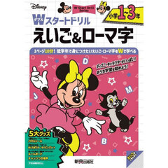 Ｄｉｓｎｅｙ小学１～３年Ｗスタートドリルえいご＆ローマ字