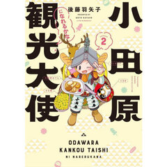 小田原観光大使になれるかな　ｓｅａｓｏｎ２