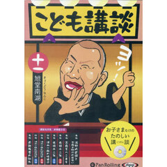 ＣＤ　こども講談　１１