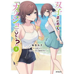 双子まとめて『カノジョ』にしない？　３