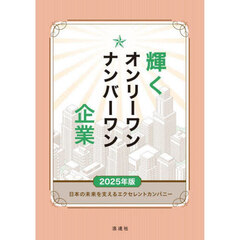 輝くオンリーワンナンバーワン企業　日本の未来を支えるエクセレントカンパニー　２０２５年版