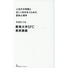 人生の大問題と正しく向き合うための認知心理学