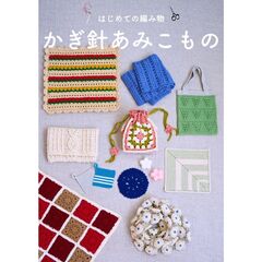 はじめての編み物　かぎ針あみこもの