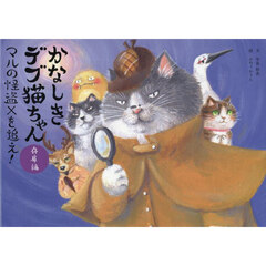 かなしきデブ猫ちゃん兵庫編　マルの怪盗Ｘを追え！