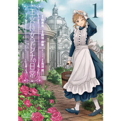 王宮侍女アンナの日常　１