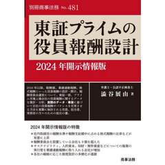 東証プライムの役員報酬設計　２０２４年開示情報版