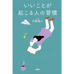 いいことが起こる人の習慣