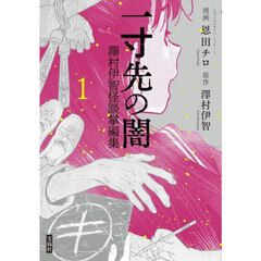 一寸先の闇　澤村伊智怪談掌編集　１