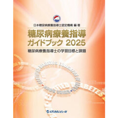 糖尿病療養指導ガイドブック　糖尿病療養指導士の学習目標と課題　２０２５