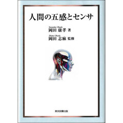 人間の五感とセンサ